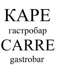 КАРЕ ГАСТРОБАР CARRE GASTROBARGASTROBAR