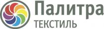 ПАЛИТРА ТЕКСТИЛЬТЕКСТИЛЬ