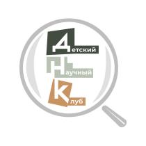 ДНК ДЕТСКИЙ НАУЧНЫЙ КЛУБКЛУБ