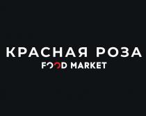 КРАСНАЯ РОЗА FOOD MARKETMARKET