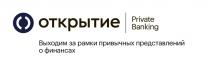 ОТКРЫТИЕ PRIVATE BANKING ВЫХОДИМ ЗА РАМКИ ПРИВЫЧНЫХ ПРЕДСТАВЛЕНИЙ О ФИНАНСАХФИНАНСАХ