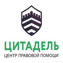 ЦИТАДЕЛЬ ЦЕНТР ПРАВОВОЙ ПОМОЩИПОМОЩИ