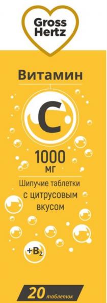 GROSS HERTZ ВИТАМИН С 1000 МГ ШИПУЧИЕ ТАБЛЕТКИ ЦИТРУСОВЫМ ВКУСОМ 20 ТАБЛЕТОК B2B2