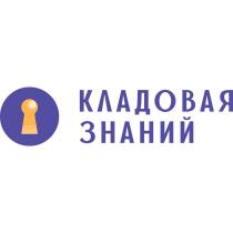 КЛАДОВАЯ ЗНАНИЙЗНАНИЙ