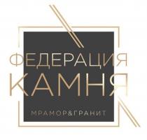 ФЕДЕРАЦИЯ КАМНЯ МРАМОР & ГРАНИТГРАНИТ