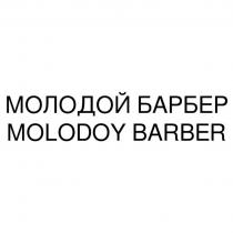 МОЛОДОЙ БАРБЕР MOLODOY BARBERBARBER