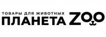 ПЛАНЕТА ZOO ТОВАРЫ ДЛЯ ЖИВОТНЫХЖИВОТНЫХ