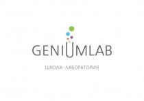 GENIUMLAB ШКОЛА - ЛАБОРАТОРИЯЛАБОРАТОРИЯ