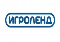 ИГРОЛЕНДИГРОЛЕНД