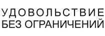 УДОВОЛЬСТВИЕ БЕЗ ОГРАНИЧЕНИЙОГРАНИЧЕНИЙ