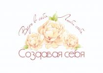 СОЗДАВАЯ СЕБЯ ВЕРЬ В СЕБЯ ЛЮБИ СЕБЯ