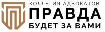 ПРАВДА БУДЕТ ЗА ВАМИ КОЛЛЕГИЯ АДВОКАТОВАДВОКАТОВ