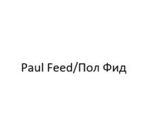 PAUL FEED ПОЛ ФИДФИД