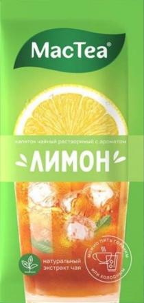 MACTEA ЛИМОН НАПИТОК ЧАЙНЫЙ РАСТВОРИМЫЙ С АРОМАТОМ НАТУРАЛЬНЫЙ ЭКСТРАКТ ЧАЯ МОЖНО ПИТЬ ГОРЯЧИМ ИЛИ ХОЛОДНЫМХОЛОДНЫМ