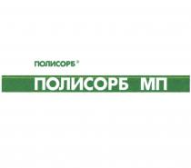 ПОЛИСОРБ МПМП