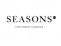 SEASONS TG ТОРГОВАЯ ГАЛЕРЕЯГАЛЕРЕЯ