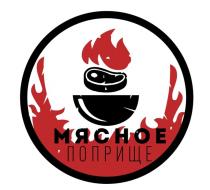 МЯСНОЕ ПОПРИЩЕ