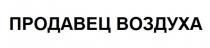 ПРОДАВЕЦ ВОЗДУХАВОЗДУХА