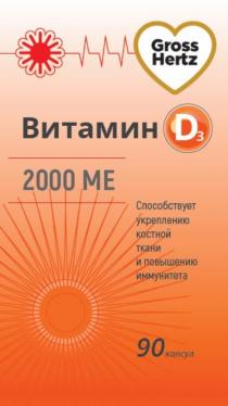 GROSS HERTZ ВИТАМИН D3 2000 МЕ СПОСОБСТВУЕТ УКРЕПЛЕНИЮ КОСТНОЙ ТКАНИ И ПОВЫШЕНИЮ ИММУНИТЕТАИММУНИТЕТА