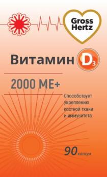 GROSS HERTZ ВИТАМИН D3 2000 МЕ + СПОСОБСТВУЕТ УКРЕПЛЕНИЮ КОСТНОЙ ТКАНИ И ПОВЫШЕНИЮ ИММУНИТЕТА+ ИММУНИТЕТА