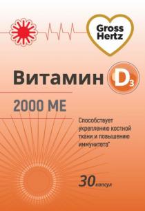 GROSS HERTZ ВИТАМИН D3 2000 МЕ СПОСОБСТВУЕТ УКРЕПЛЕНИЮ КОСТНОЙ ТКАНИ И ПОВЫШЕНИЮ ИММУНИТЕТАИММУНИТЕТА