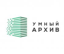 УМНЫЙ АРХИВАРХИВ