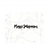 МАКС ЖЕРМОН