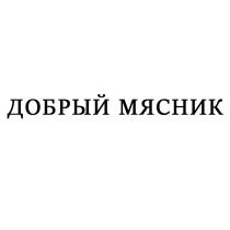 ДОБРЫЙ МЯСНИК