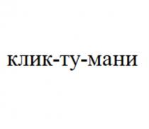 КЛИК-ТУ-МАНИ