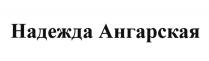 НАДЕЖДА АНГАРСКАЯАНГАРСКАЯ