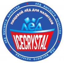 ЛЁД ICECRYSTAL ПИЩЕВОЙ ЛЁД ДЛЯ НАПИТКОВ ЛЁД ВЫСШЕГО КАЧЕСТВАЛEД ЛEД КАЧЕСТВА