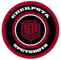 СПЕЦРОТА SR SPETSROTASPETSROTA