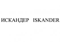 ИСКАНДЕР ISKANDERISKANDER