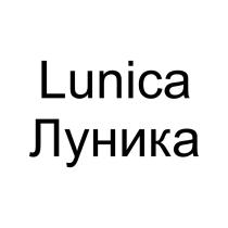 LUNICA ЛУНИКАЛУНИКА