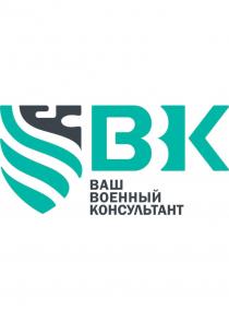 ВВК ВАШ ВОЕННЫЙ КОНСУЛЬТАНТКОНСУЛЬТАНТ