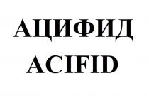 АЦИФИД ACIFIDACIFID