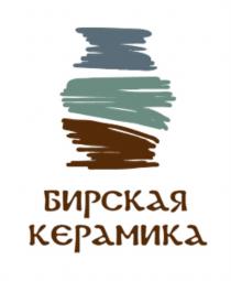 БИРСКАЯ КЕРАМИКАКЕРАМИКА