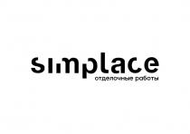 SIMPLACE СИМПЛЕЙС ОТДЕЛОЧНЫЕ РАБОТЫРАБОТЫ