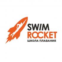 SWIM ROCKET ШКОЛА ПЛАВАНИЯПЛАВАНИЯ