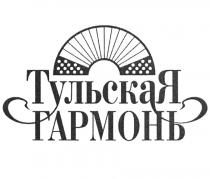 ТУЛЬСКАЯ ГАРМОНЬГАРМОНЬ