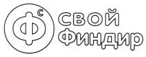 СФ СВОЙ ФИНДИРФИНДИР