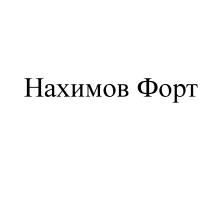 НАХИМОВ ФОРТФОРТ