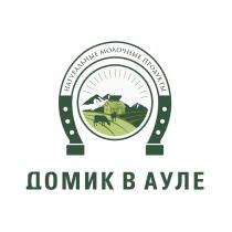 ДОМИК В АУЛЕ НАТУРАЛЬНЫЕ МОЛОЧНЫЕ ПРОДУКТЫПРОДУКТЫ