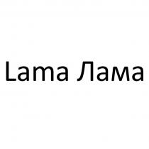 LAMA ЛАМАЛАМА