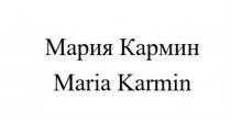 МАРИЯ КАРМИН MARIA KARMINKARMIN