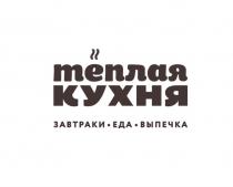 ТЁПЛАЯ КУХНЯ ЗАВТРАКИ ЕДА ВЫПЕЧКАТEПЛАЯ ВЫПЕЧКА