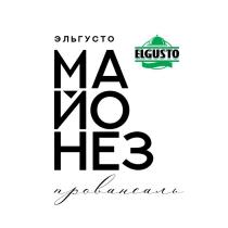 ЭЛЬГУСТО ELGUSTO МАЙОНЕЗ ПРОВАНСАЛЬПРОВАНСАЛЬ