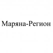 МАРЯНА-РЕГИОНМАРЯНА-РЕГИОН