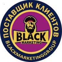 BLACK MARKETING BLACKMARKETINGGROUP ПОСТАВЩИК КЛИЕНТОВКЛИЕНТОВ