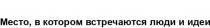 Место, в котором встречаются люди и идеиМесто идеи